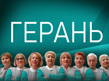 Герань