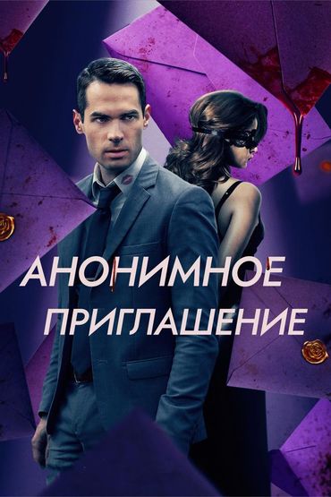 Анонимное приглашение
