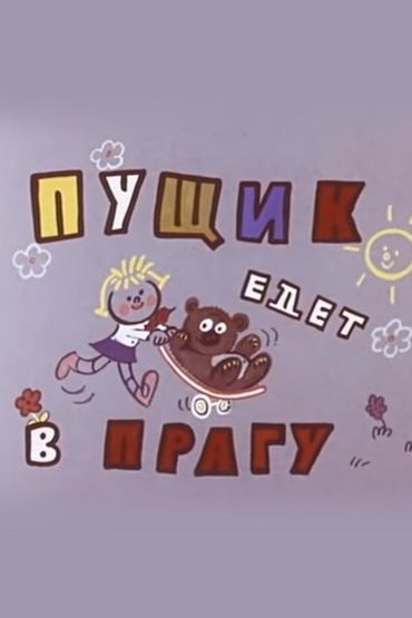 Пущик едет в Прагу