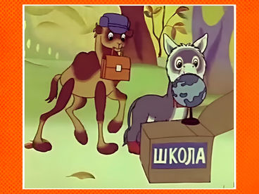Как верблюжонок и ослик в школу ходили