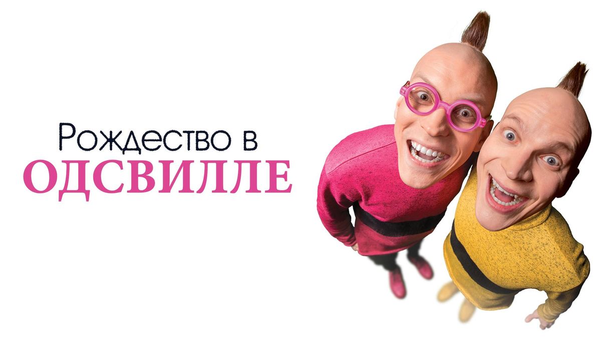 Рождество в Одсвилле