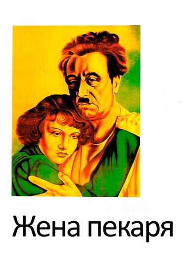 Жена пекаря