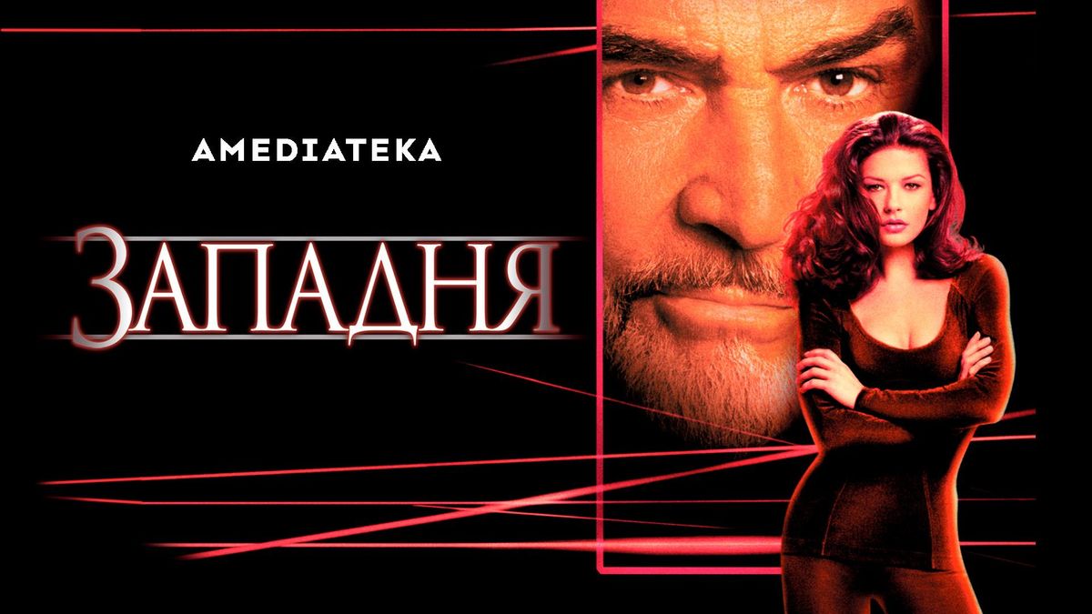 Западня