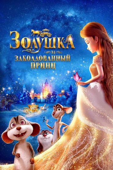 Золушка и заколдованный принц