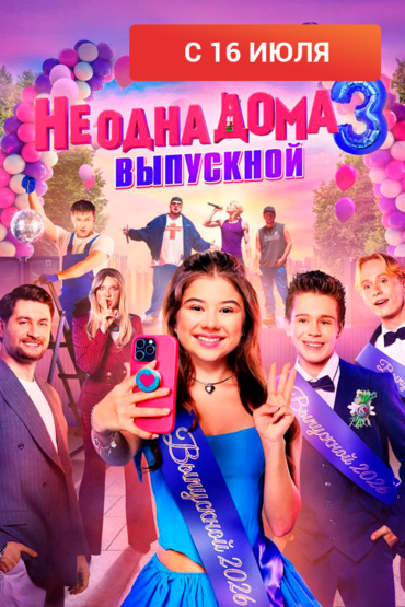 Не одна дома 3. Выпускной