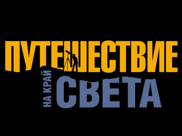 Путешествие на край света
