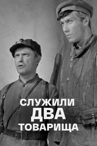 Служили два товарища Служили два товарища