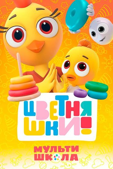 Мультишкола Цветняшек