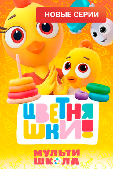Цветняшки! Мультишкола