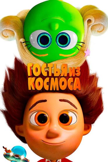 Гостья из космоса