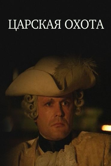Царская охота Царская охота