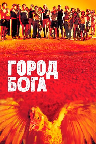 Город Бога