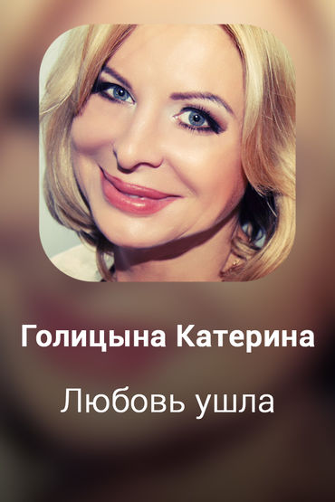 Любовь ушла