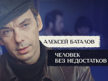 Алексей Баталов. Человек без недостатков Алексей Баталов. Человек без недостатков