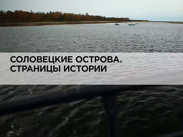 Соловецкие острова. Страницы истории