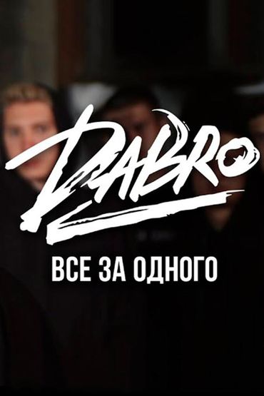 Dabro - Все за одного