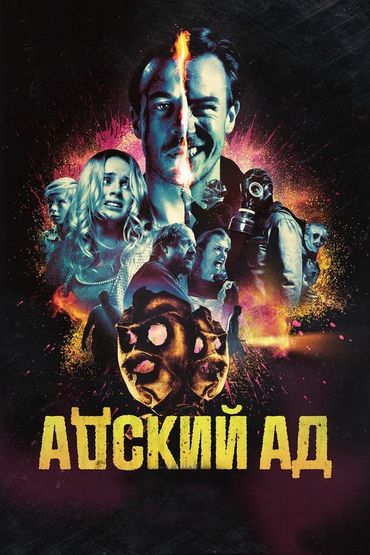 Адский ад