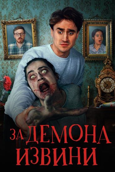 За демона извини