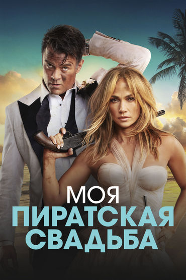 Моя пиратская свадьба Моя пиратская свадьба