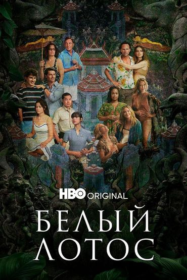 Белый лотос