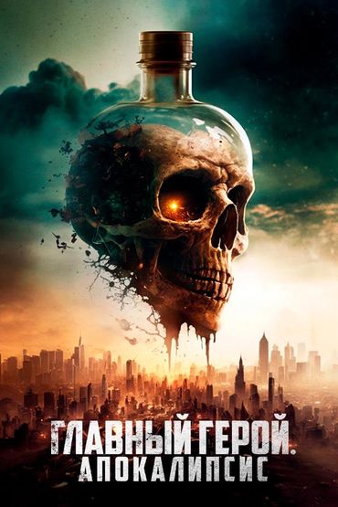 Главный герой. Апокалипсис