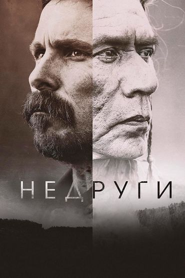 Недруги