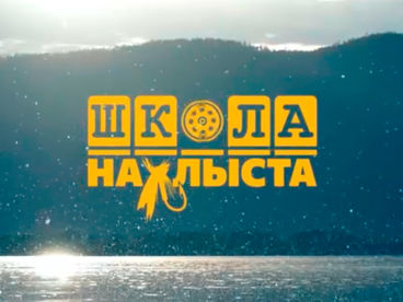 Школа нахлыста Школа нахлыста