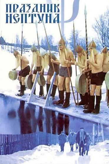 Праздник Нептуна
