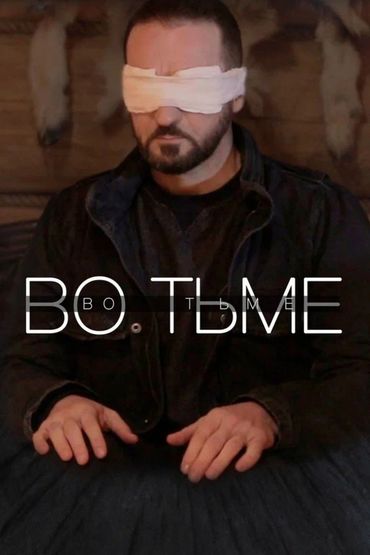 Во тьме Во тьме