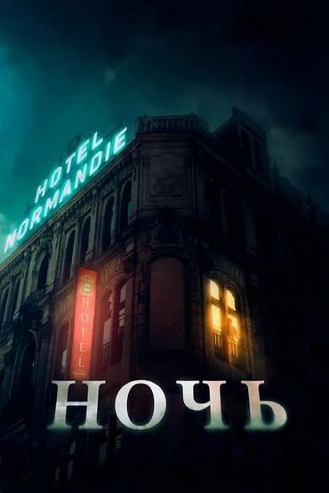Ночь