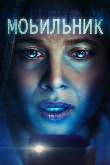 Мобильник