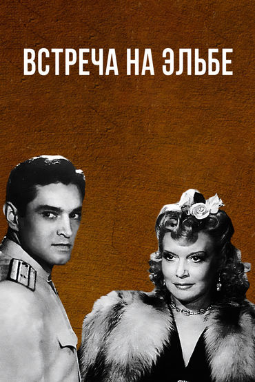 Встреча на Эльбе Встреча на Эльбе