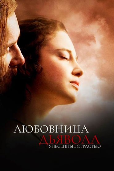 Любовница Дьявола: Унесённые страстью