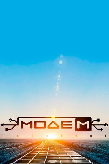 МодеМ - Горизонт