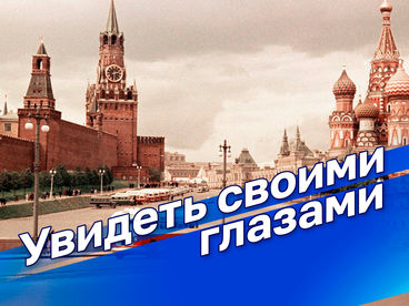 Увидеть своими глазами Увидеть своими глазами