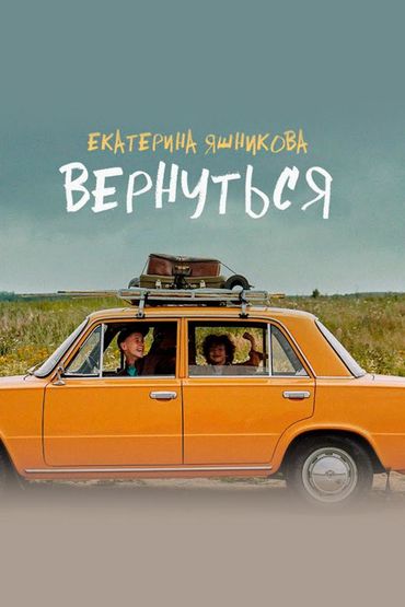 Екатерина Яшникова - Вернуться