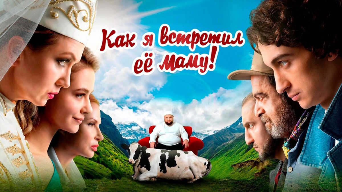 Как я встретил её маму