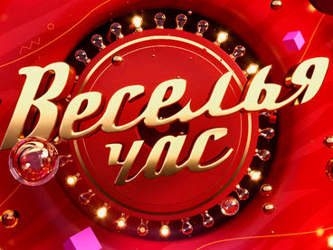 Веселья час