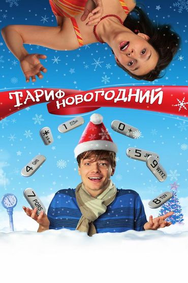 Тариф Новогодний