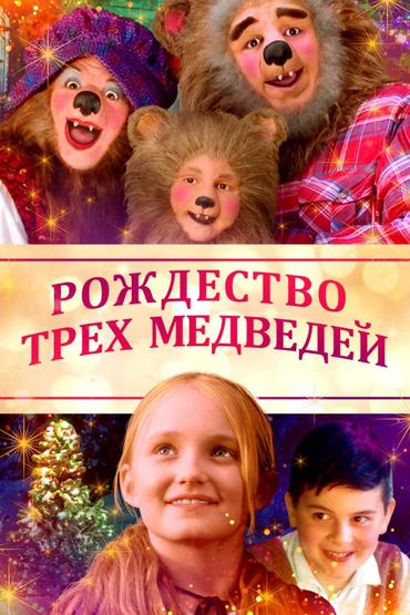 Рождество трёх медведей