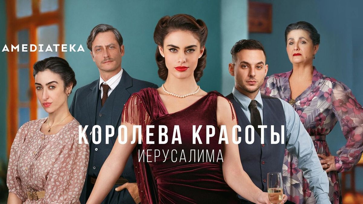 Королева красоты Иерусалима