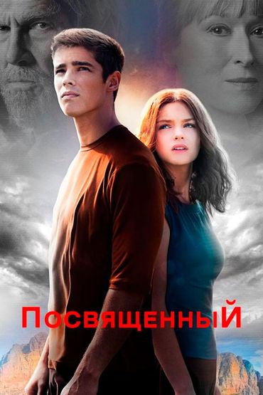 Посвящённый