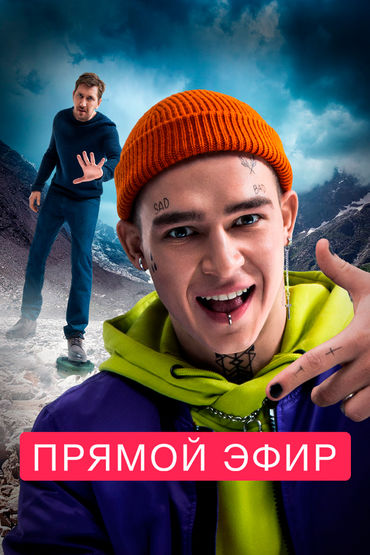 Прямой эфир