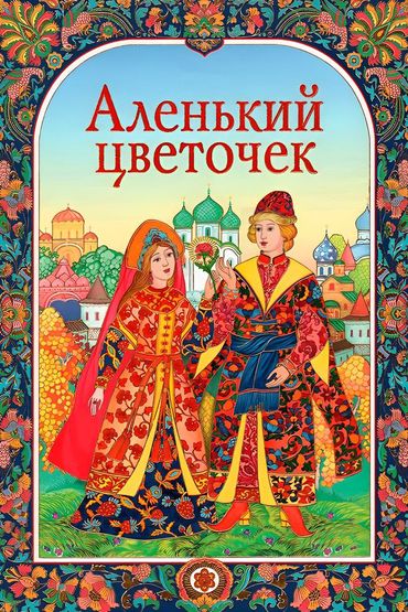 Аленький цветочек