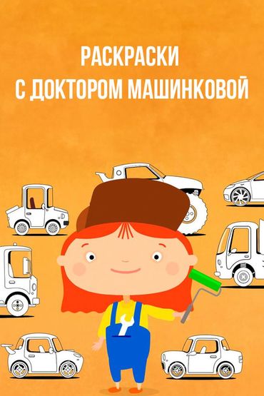 Раскраски с доктором Машинковой