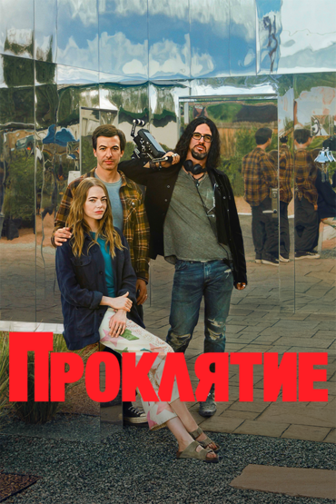 Проклятие