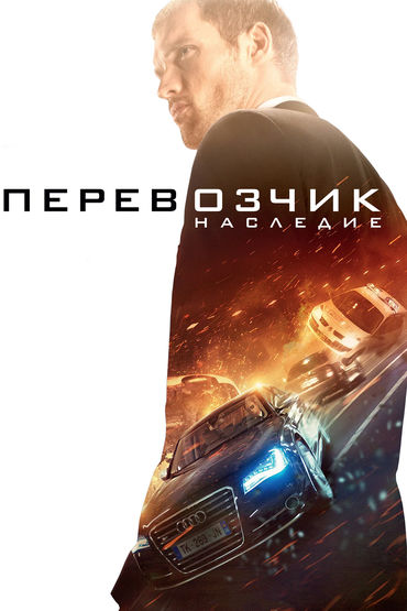Перевозчик: Наследие Перевозчик: Наследие