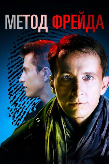 Метод Фрейда