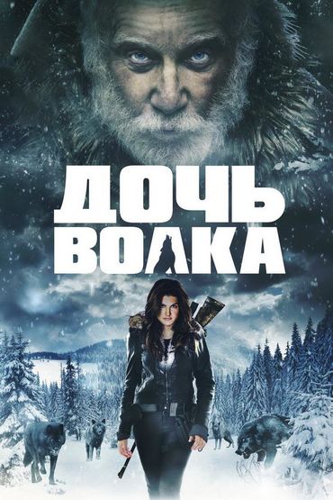 Дочь волка