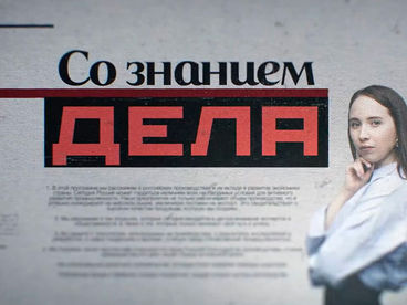 Со знанием дела